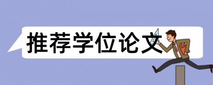 在线维普硕士期末论文免费论文检测