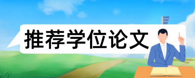 电大学位论文查重率拼凑的论文查重能过吗