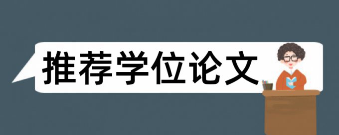 硕士学位论文查重率软件避免论文查重小窍门