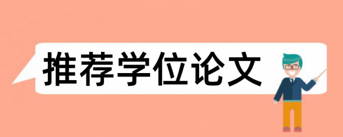 渤大毕业论文查重