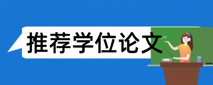 专科毕业论文在线查重多久时间