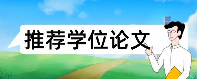 温州医科大学论文查重系统