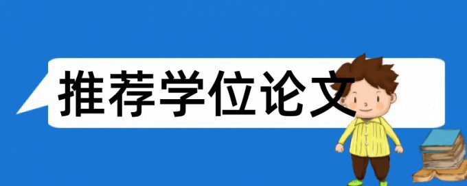 博士学士论文在线查重是怎么查的