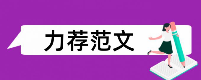 英语毕业论文学术不端检测怎样