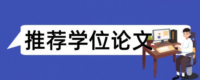 中国中文论文重复率要求