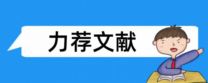 申报评审论文范文