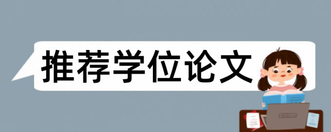 专科学位论文抄袭率如何在线查重