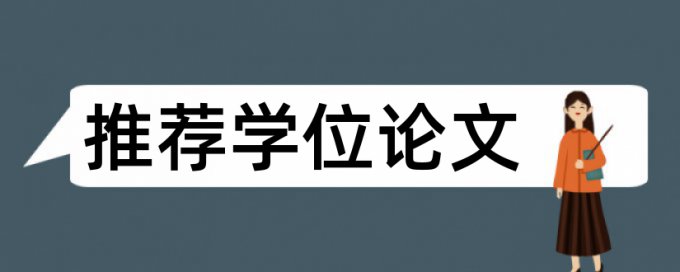 学术论文学术不端原理规则是什么