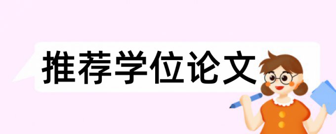 研究生学年论文改相似度原理与规则