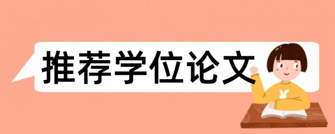 大雅学术不端查重是多少