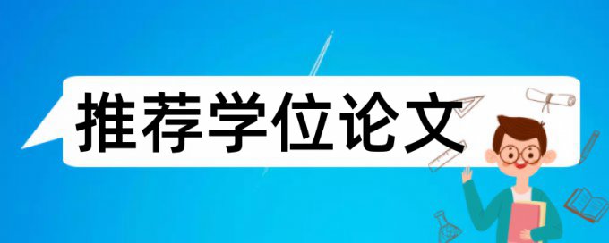 大雅英文学年论文免费学术不端查重