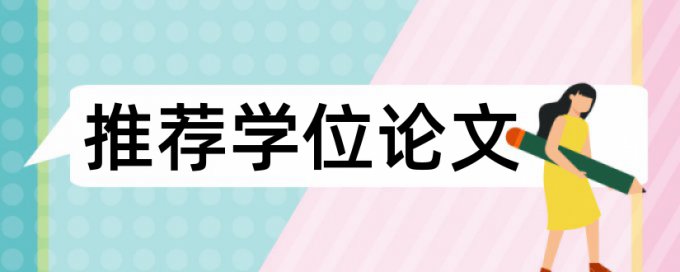 学士论文改重复率规则算法和原理详细介绍