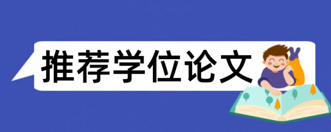 专科期末论文检测相似度相关问题