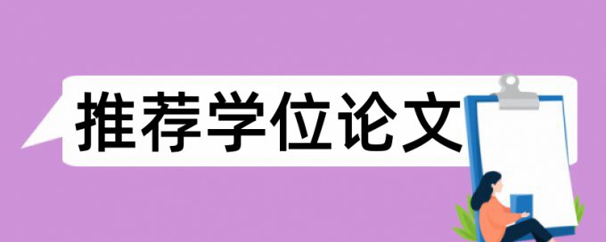 博士毕业论文免费论文检测原理和查重规则算法是什么