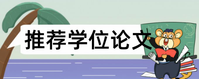 技师论文降相似度多少钱一次