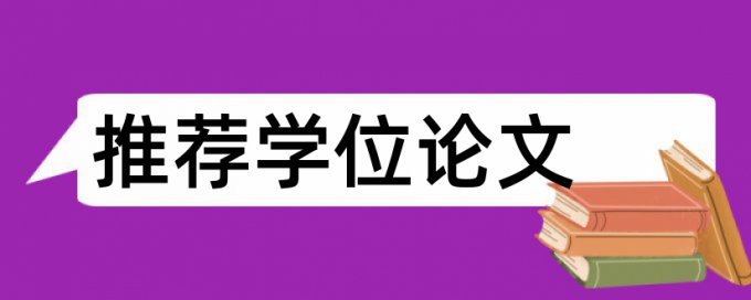 英文学位论文降相似度原理和查重规则算法是什么