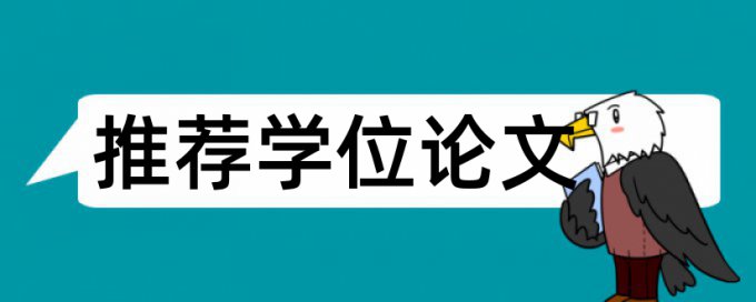 电大学术论文改查重复率介绍