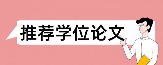 本科学位论文改查重复率避免论文查重小窍门