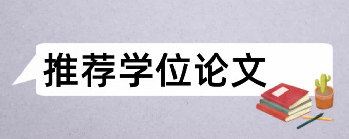 专科学术论文查重免费规则和原理介绍