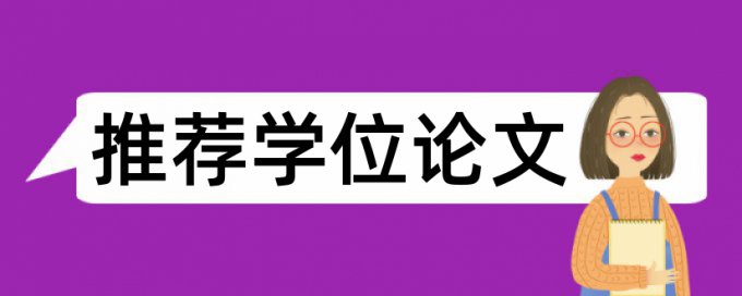 电大论文查重系统规则算法和原理详细介绍