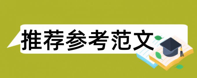 在线Paperpass博士学士论文相似度检测