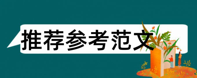 英文毕业论文抄袭率免费检测相关问题