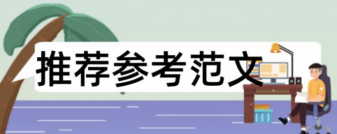 英语学位论文改查重复率软件最好的是哪一个