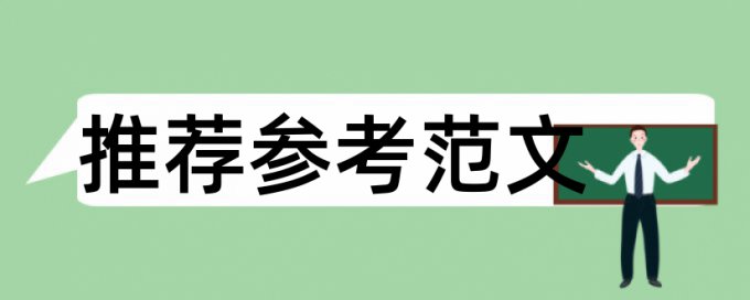 MBA论文降相似度用什么软件好