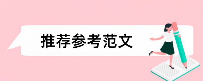 电大毕业论文抄袭率免费检测原理和查重规则算法是什么