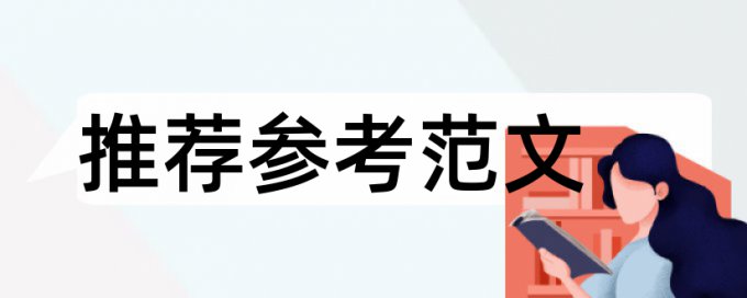 期末论文查重复率流程是怎样的