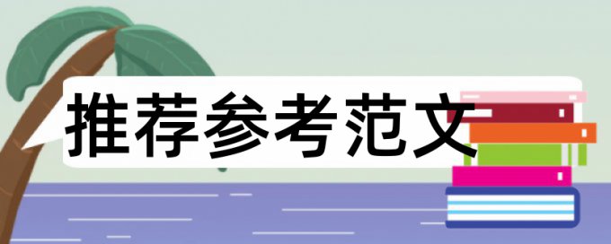 电大学士论文降查重复率检测系统哪个好