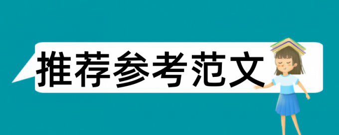 博士期末论文改相似度使用方法