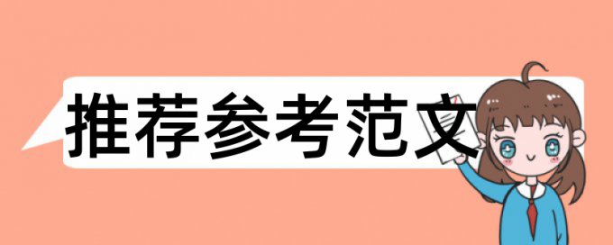 英文论文查重率软件规则算法和原理详细介绍