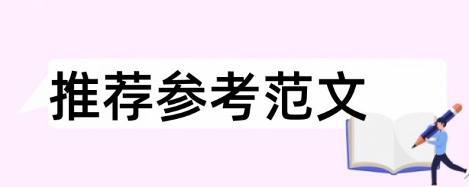 硕士论文改抄袭率原理和查重规则是什么