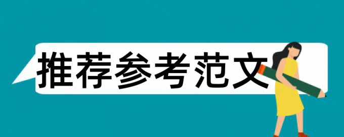 硕士论文检测软件规则和原理详细介绍