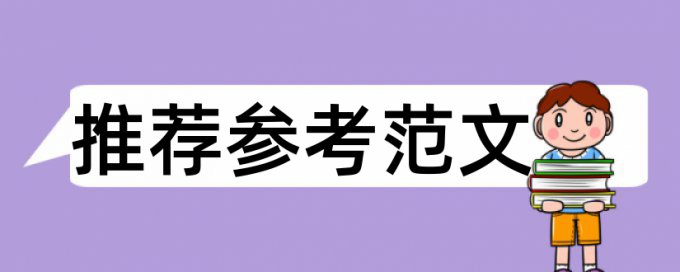 电大论文改查重复率多久时间