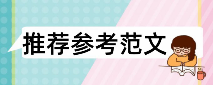 党校论文如何降低论文查重率拼凑的论文查重能过吗