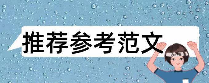 论文查重把尾注算进去了