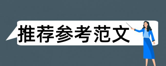 电大学术论文抄袭率检测规则和原理详细介绍