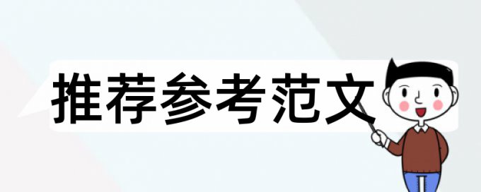 本科毕业论文改抄袭率如何在线查重