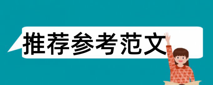 本科学术论文抄袭率免费检测原理和查重