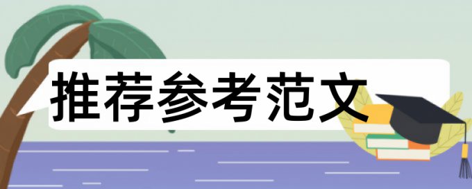 万方研究生期末论文免费重复率检测