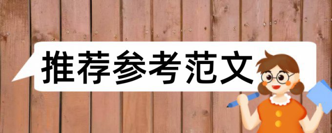 本科学位论文免费论文检测一次多少钱