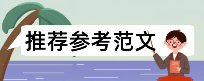 免费万方本科期末论文降查重复率