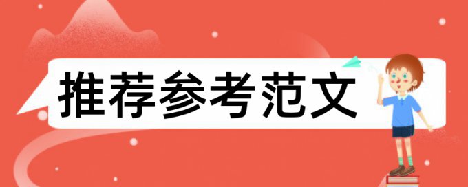 本科学位论文检测软件规则和原理详细介绍