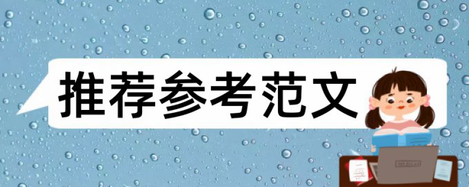 TurnitinUK版研究生期末论文查重复率