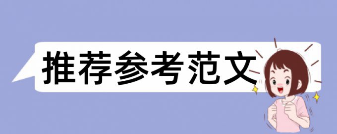 总相似率和查重率的区别