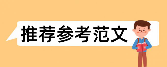 在线TurnitinUK版博士学年论文如何降低论文查重率