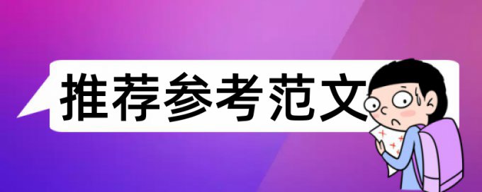 研究生学年论文抄袭率检测热门问答