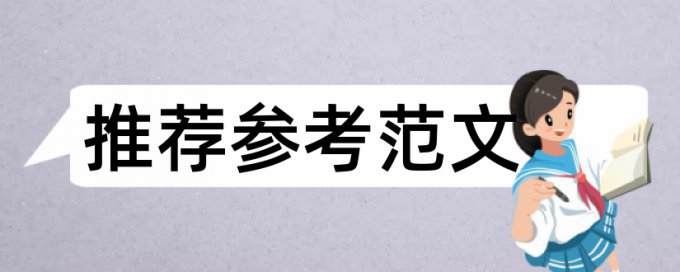 Paperpass相似度检测避免论文查重小窍门